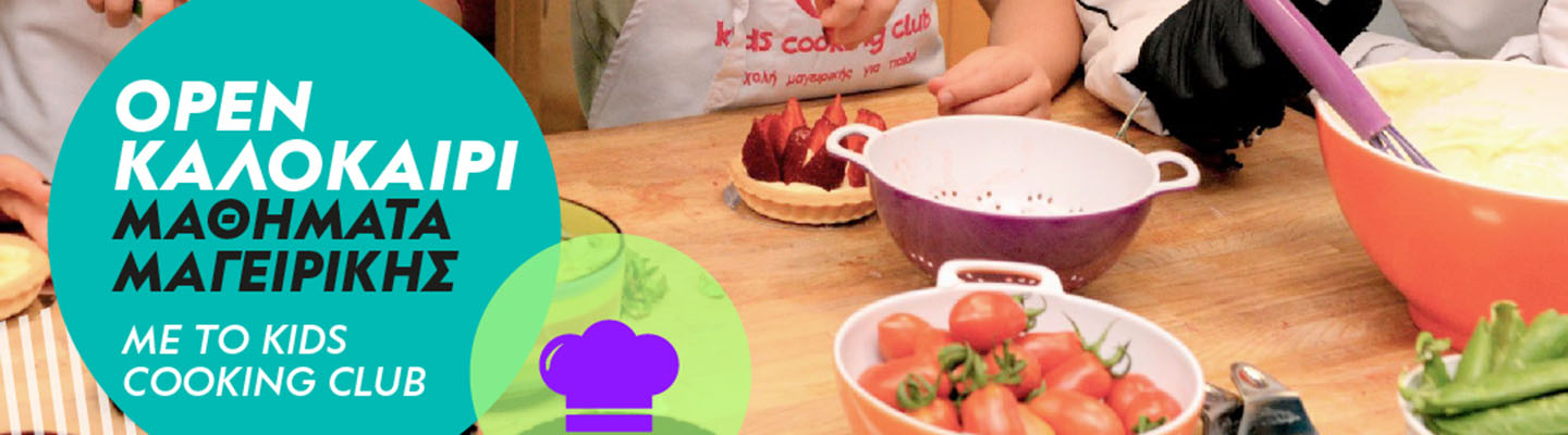 Μαθήματα Μαγειρικής με το Kids Cooking Club