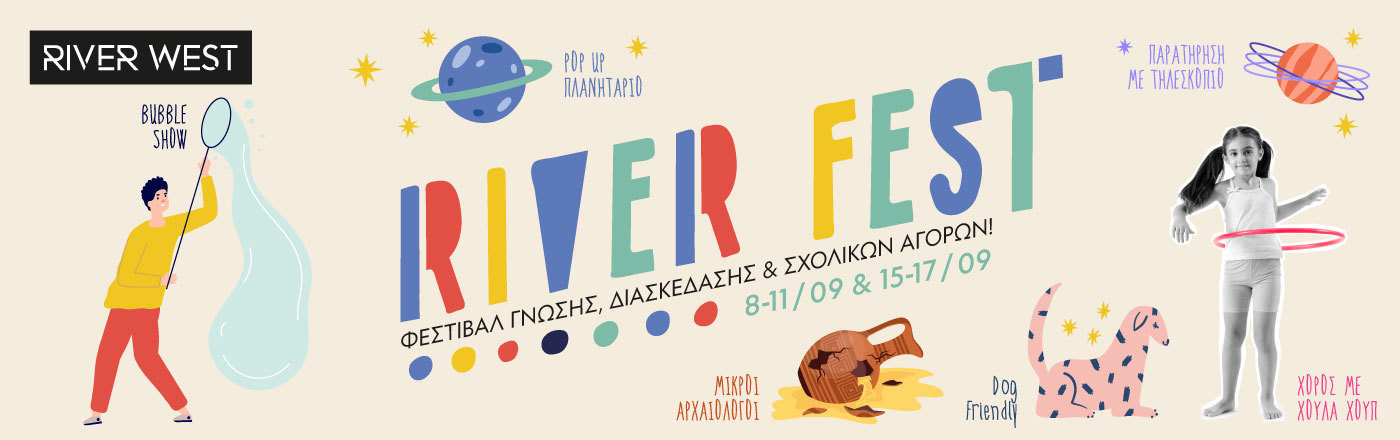 RIVER FEST: Γνώση & διασκέδαση στο River West